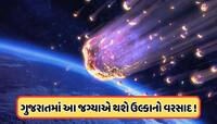 12-13 ઓગસ્ટે આકાશમાંથી દર કલાકે પડશે 150 ઉલ્કાપિંડ, ગુજરાતમાં પણ થશે ઉલ્કાનો વરસાદ !