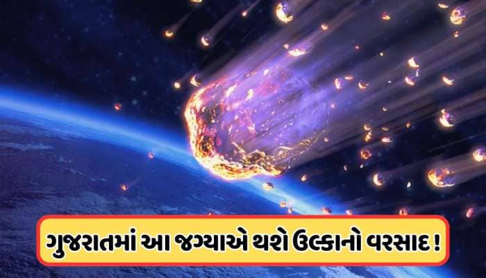 12-13 ઓગસ્ટે આકાશમાંથી દર કલાકે પડશે 150 ઉલ્કાપિંડ, ગુજરાતમાં પણ થશે ઉલ્કાનો વરસાદ !
