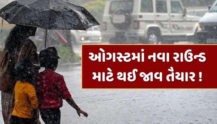 વરસાદના વધુ એક રાઉન્ડ માટે થઈ જાવ તૈયાર! આ જિલ્લાઓમાં પડશે ધોધમાર વરસાદ