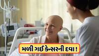 કેન્સરના દર્દીઓ માટે સારા સમાચાર, મળી ગઈ આ Cancerની દવા, જાણો કયા સ્ટેજ પર થશે લાભ