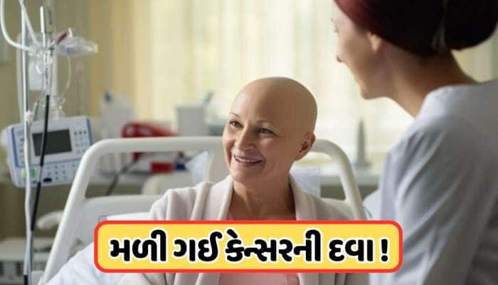 કેન્સરના દર્દીઓ માટે સારા સમાચાર, મળી ગઈ આ Cancerની દવા, જાણો કયા સ્ટેજ પર થશે લાભ