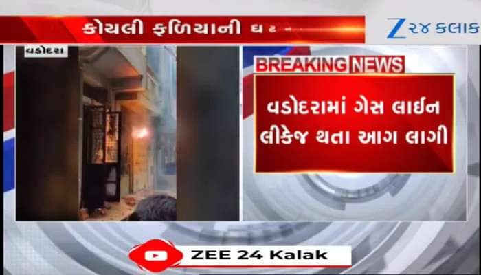 વડોદરામાં ગેસ લાઈન લીકેજ થતા આગ લાગી, કોયલી ફળિયાની ઘટના, Video 