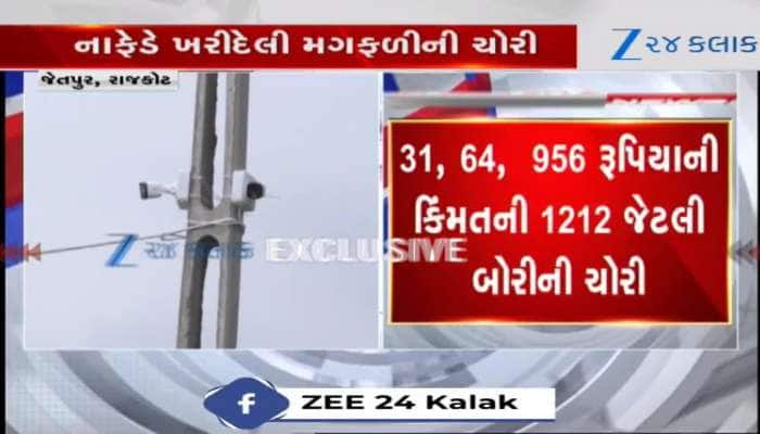Video: લો બોલો, જેતપુરમાં ટેકાના ભાવે ખરીદેલી લાખોની કિંમતની મગફળી ચોરાઈ ગઈ