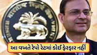 સતત ત્રણ ઘટાડા બાદ લાગી બ્રેક, RBIની જાહેરાત: આ વખતે રેપો રેટમાં કોઈ ફેરફાર નહીં 
