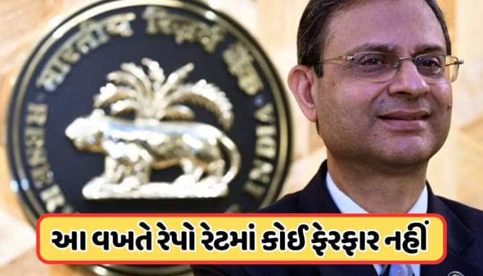 સતત ત્રણ ઘટાડા બાદ લાગી બ્રેક, RBIની જાહેરાત: આ વખતે રેપો રેટમાં કોઈ ફેરફાર નહીં 