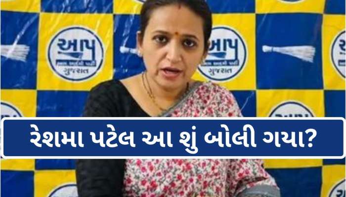ગુજરાતના રાજકારણમાં નવો વિવાદ; રેશમા પટેલે ધમકીના ટોનમાં આપ્યું નિવેદન, રાજકીય વાતાવરણ તંગ