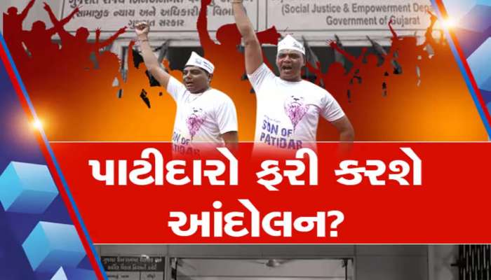 ઈતિહાસની ફરી એ જ તારીખે ગુજરાતમાં પાટીદારો ફરી કરશે આંદોલન? જાણો સરકારને શું આપ્યું અલ્ટીમેટમ?