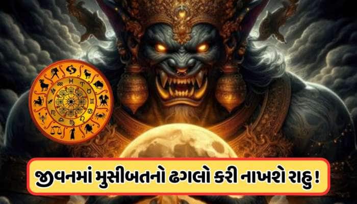 રાહુ બનાવી રહ્યો છે ગ્રહણ યોગ, 10 ઓગસ્ટથી પીડાશે આ 3 રાશિના લોકો, જાણો
