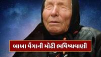 બાબા વેંગાએ આપી હતી ચેતવણી, હવે પૃથ્વી તરફ આવી રહ્યો છે મોટો એલિયન ઓબ્જેક્ટ !