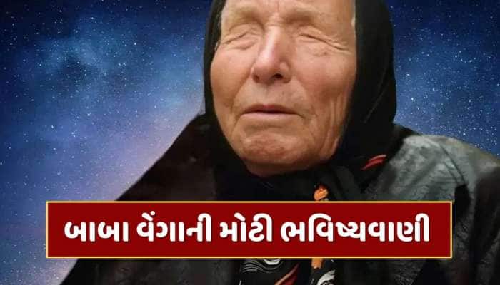 બાબા વેંગાએ આપી હતી ચેતવણી, હવે પૃથ્વી તરફ આવી રહ્યો છે મોટો એલિયન ઓબ્જેક્ટ !