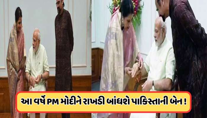 શું આ વર્ષે પણ PM મોદીની પાકિસ્તાની બહેન મોકલશે રાખડી? જાણો