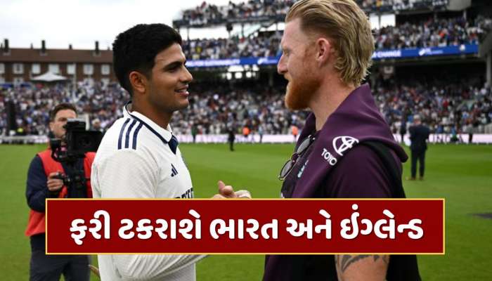 IND vs ENG : ફરી ટકરાશે ભારત અને ઇંગ્લેન્ડ...ટેસ્ટ સમાપ્ત થતાં જ સામે આવ્યું T20 સિરીઝનું શેડ્યૂલ 