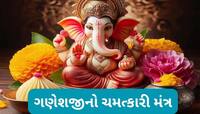 Budhwar Ke Upay: ગણેશજીનો અચૂક મંત્ર, જાપ કરવાથી ભારેમાં ભારે સંકટનું થઈ જાય નિવારણ