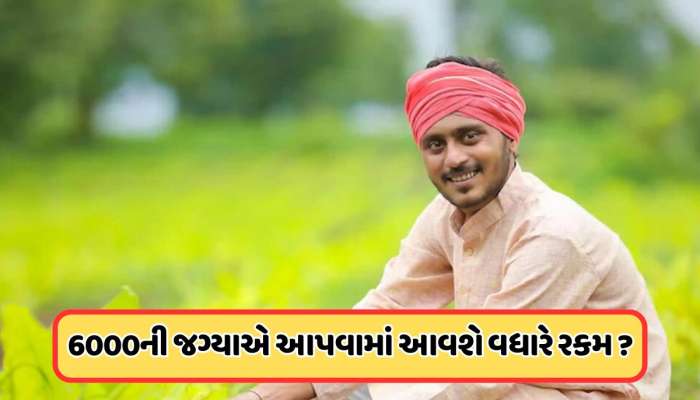 PM કિસાનની વધશે રકમ ? દરેક ખેડૂતો માટે જરૂરી સમાચાર, સરકારે આપી આ જાણકારી