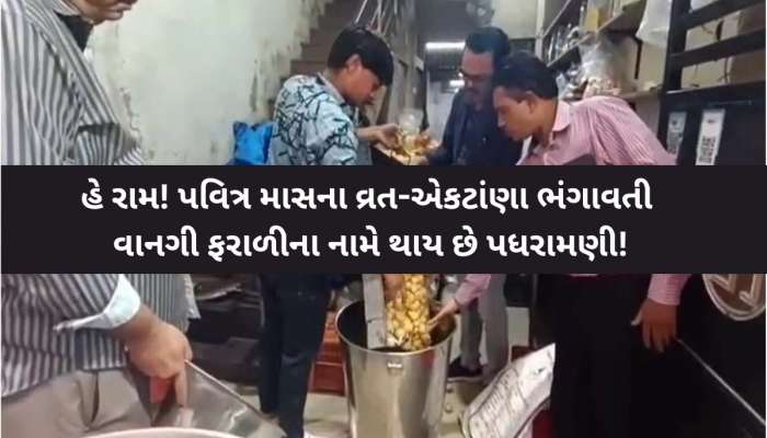 તહેવારોમાં ફરાળી વાનગી ખાતા પહેલા સાવધાન; આ રીતે રાજકોટમાં શ્રદ્ધાળુની આસ્થા સાથે થઈ રહ્યા છે ચેડાં!