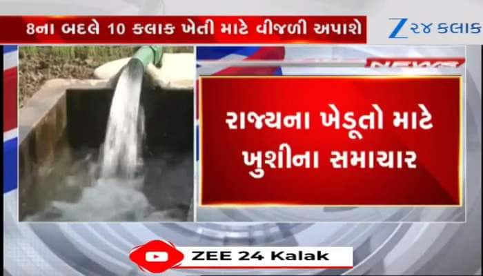ગુજરાતના ખેડૂતો માટે આનંદના સમાચાર, હવે 8 નહીં પરંતુ આટલા કલાક મળશે ખેતી માટે વીજળી