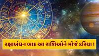 રક્ષાબંધન બાદ આ રાશિના જાતકોનો ઉગશે સુખનો સુરજ! ગુરુની ચાલ બદલાતા કારકિર્દી સાથે વ્ય