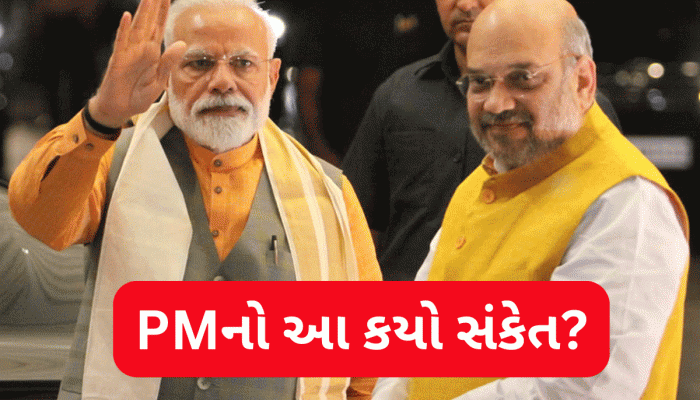 PM મોદીએ કઈ આમ જ નથી કર્યા અમિત શાહના વખાણ, ભવિષ્યની ભૂમિકા અંગે ઈશારામાં આપ્યો મોટો સંકેત