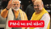 PM મોદીએ કઈ આમ જ નથી કર્યા અમિત શાહના વખાણ, ઈશારામાં આપ્યો મોટો સંકેત