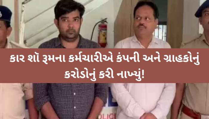 તમારી ગાડી વેચવા આપી હોય તો સાવધાન! S.G. હાઈવેના આ શો-રૂમમાં કરોડોનો કાંડ, પોલીસ પણ ચોંકી!