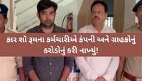 ગાડી વેચવા આપી હોય તો સાવધાન! S.G. હાઈવેના આ શો-રૂમમાં કરોડોનો કાંડ, પોલીસ પણ ચોંકી!