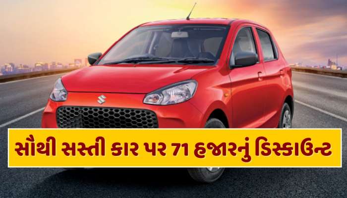 6 એરબેગ્સ, 33 કિમી માઇલેજ...દેશની સૌથી સસ્તી કાર પર મળી રહ્યું છે 71,960 રૂપિયાનું ડિસ્કાઉન્ટ