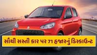 6 એરબેગ્સ, 33 કિમી માઇલેજ...દેશની સૌથી સસ્તી કાર પર મળી રહ્યું છે 71,960 રૂપિયાનું ડ