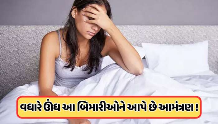 શું તમે પણ 8 કલાકથી વધારે નીંદર લો છો, જો જવાબ છે હા તો જાણી લો તેના નુકસાન !