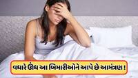 શું તમે પણ 8 કલાકથી વધારે નીંદર લો છો, જો જવાબ છે હા તો જાણી લો તેના નુકસાન !