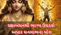 297 વર્ષ બાદ રક્ષાબંધન પર આવો અતિ દુર્લભ સંયોગ, આ રાશિઓને મળશે ખજાનો! ધનના ઢગલે ઢગલા