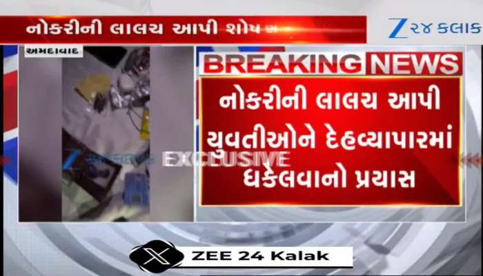 નોકરીની લાલચ આપીને યુવતીઓને દેહવ્યાપારમાં ધકેલવાનો પ્રયત્ન, Watch Video 