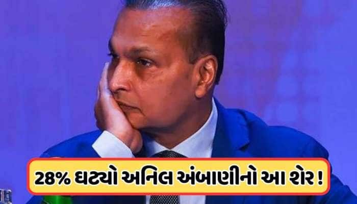 અનિલ અંબાણીની કંપનીઓના શેરની હાલત થઈ ખરાબ, વેચવા લાગી લાઈન, સતત ઘટી રહ્યા છે ભાવ
