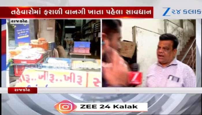 રાજકોટવાસીઓ સાવધાન...બહારની ફરાળી વાનગીઓ ખાતા પહેલા જુઓ આ વીડિયો