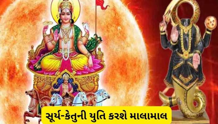 સૂર્ય વાવાઝોડાની જેમ કેતુ સાથે ટકરાશે, થશે ધનનો બ્લાસ્ટ, આ 5 રાશિઓ થશે માલામાલ