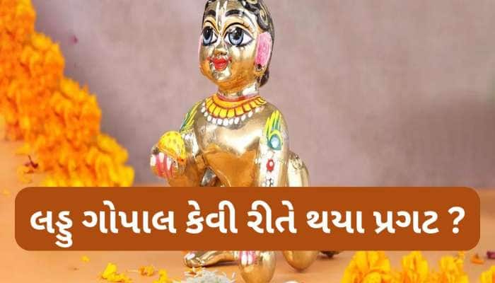 Janmashtami 2025: ભગવાન શ્રીકૃષ્ણના બાલ સ્વરુપને લડ્ડુ ગોપાલ શા માટે કહેવાય છે ? 