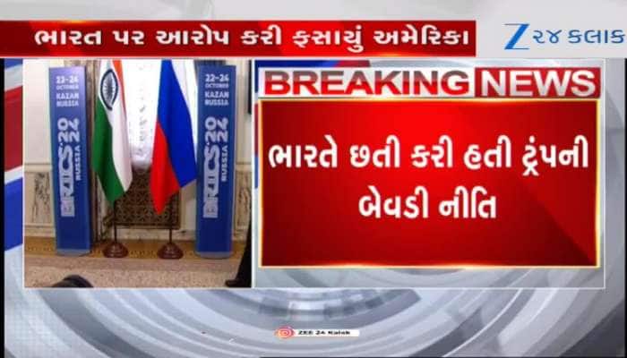 VIDEO: ભારત ઝૂકેગા નહિ! રશિયા મુદ્દે ભારતે અમેરિકાને આપ્યો કરારો જવાબ, સાચી છબી દેખાડી તો જુઓ ટ્રમ્પ બોખલાય ગયા...