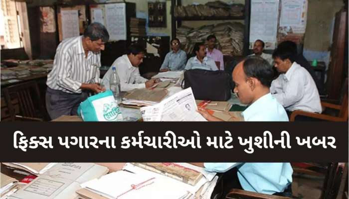 ફિક્સ પગારના કર્મચારીઓ માટે ખુશીની ખબર; ભૂપેન્દ્ર પટેલ સરકારનો મહત્વપૂર્ણ નિર્ણય