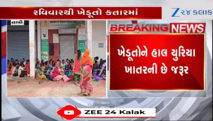 ખેતીકામ પૂર્ણ થયું છતાં ખેડૂતોમાં ભયનો માહોલ! કેટલાય દિવસથી લાંબી કતારમાં ઊભા રહ્યાં