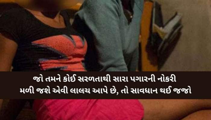 અમદાવાદનો કિસ્સો! નોકરીની લાલચ આપીને યુવતીઓને હોટલમાં રાખી, પરાણે દેહવ્યાપારમાં...