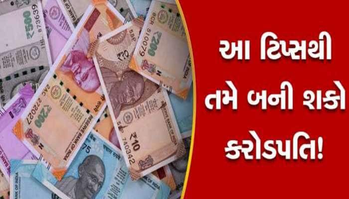 મ્યુચ્યુઅલ ફંડની 15x15x15 ફોર્મ્યુલા બનાવી દેશે માલામાલ! કેવી રીતે બનાવે છે કરોડપતિ?