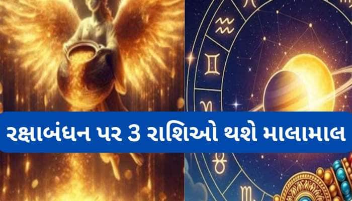 રક્ષાબંધન પર વર્ષો પછી સર્જાશે મહાદુર્લભ યોગ, 3 રાશિઓના ભાઈ-બહેનો થશે માલામાલ