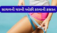 સાથળ પર જામેલી ચરબી ઓછી થતા વાર નહીં લાગે, રોજ 30 મિનિટનો સમય કાઢી કરો આ 4 સરળ કસરતો