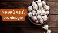 બેડ કોલેસ્ટ્રોલ ઓછું કરવા 3 રીતે ખાઈ શકાય છે લસણ, નસોમાં જામેલી ગંદકી થઈ જશે સાફ