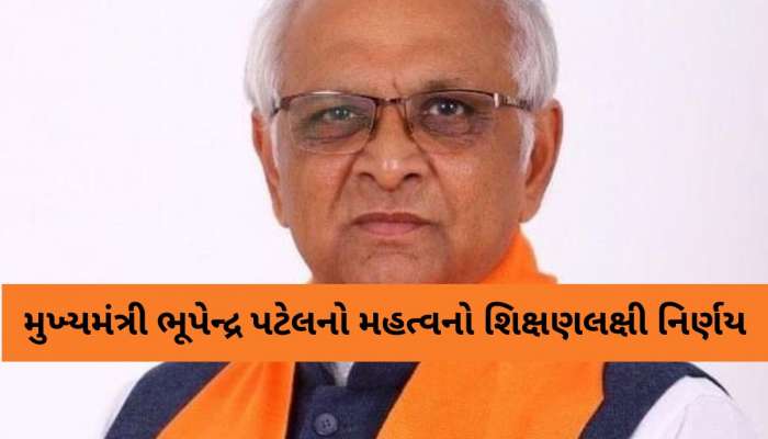 ગુજરાતની માધ્યમિક-ઉચ્ચતર માધ્યમિક શાળાઓ માટે ગુડ ન્યૂઝ: ભૂપેન્દ્ર પટેલનો મોટો નિર્ણય