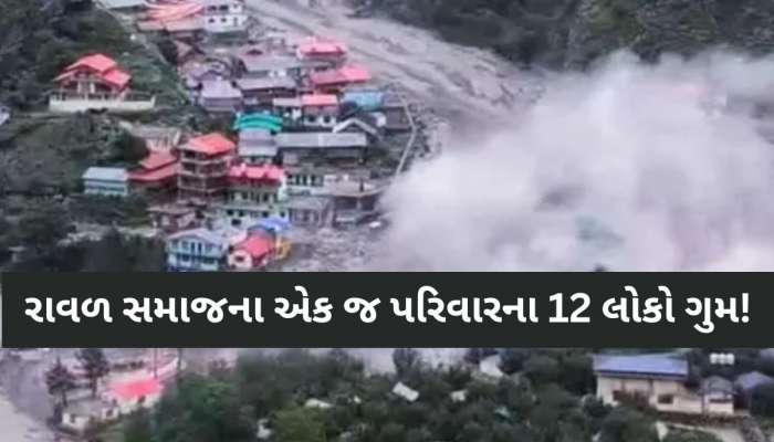 ઉત્તરાખંડમાં ગુજરાતના 12 લોકો ફસાયા; વાદળ ફાટવાની ઘટના બાદ તમામ સંપર્કવિહોણા! પરિવાર ચિંતિત