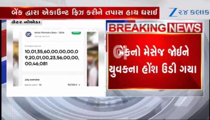 હાઈ લા...યુવકના બેંક ખાતામાં Rs 10,01,35,60,00,00,00,09,20,01,00,23,56,00,00,00,46,081 જમા થઈ ગયા
