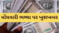 સરકારી કર્મચારીઓને રક્ષાબંધન પહેલા દિવાળી ભેટ! મોંઘવારી ભથ્થા પર લેટેસ્ટ અપડેટ જાણો