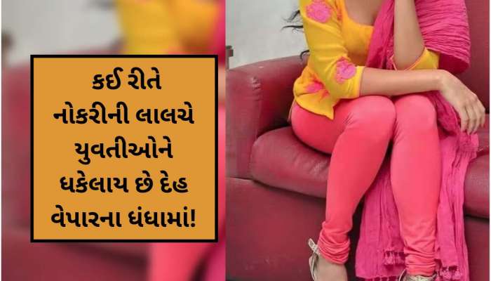 'તું સેક્સ વર્કર તરીકે રાજી નહીં થાય તો દીકરાને મારી નાખીશ'! યુવતીઓ માટે ચેતવણીરૂપ..