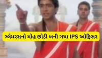 IITમાંથી અભ્યાસ, હીરો બનવા છોડી માઇક્રોસોફ્ટની નોકરી, પછી બની ગયા IPS અધિકારી