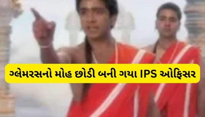 IITમાંથી અભ્યાસ, હીરો બનવા છોડી માઇક્રોસોફ્ટની નોકરી, પછી બની ગયા IPS અધિકારી
